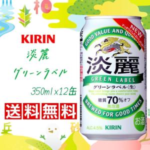 ★送料無料★キリン 淡麗グリーンラベル 350ml ×12缶★