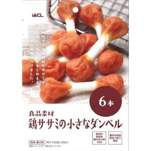 良品素材 鶏ササミの小さなダンベル 6本