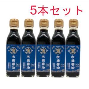 醤油 有機醤油 200ml 5本セット  無添加 しょうゆ  オーガニック 調味料 国産 濃口 こい...