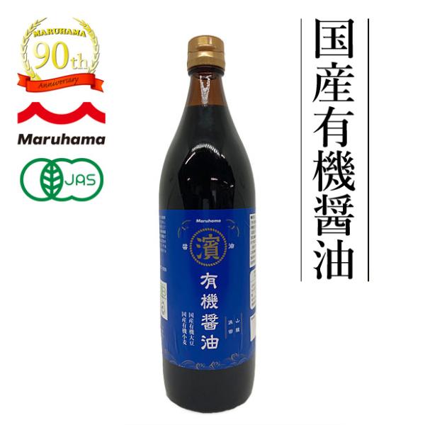 醤油 有機醤油 900ml  無添加 しょうゆ オーガニック 調味料 国産 濃口 こいくち 有機JA...