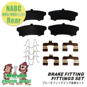 ロードスター フィッティング金具(ブレーキパッド用）NA8 リヤ（2024年