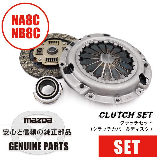 クラッチセット純正クラッチカバー＆ディスク NA8C NB8C BP/CS-MZJ マツダロードスタ...