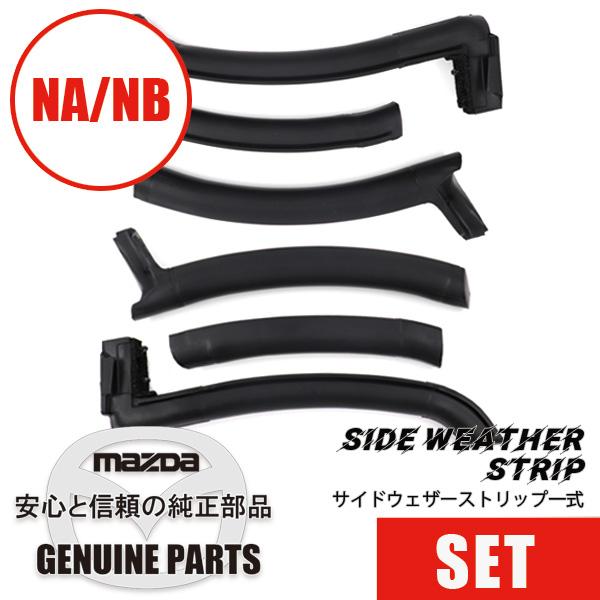 NB幌／NA幌骨　サイドウェザーストリップ一式NB用　 NA NB  マツダロードスター