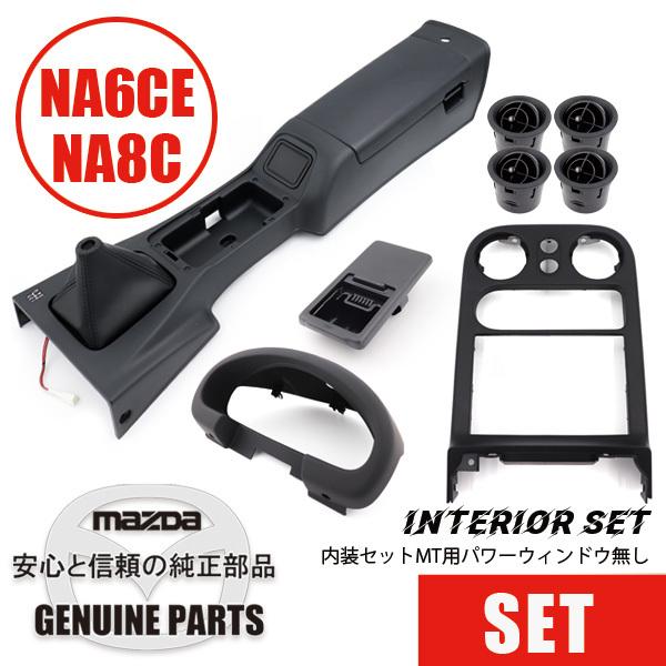 ロードスター内装セットMT パワーウィンドウ無用 ルーバー黒 NA  マツダロードスター