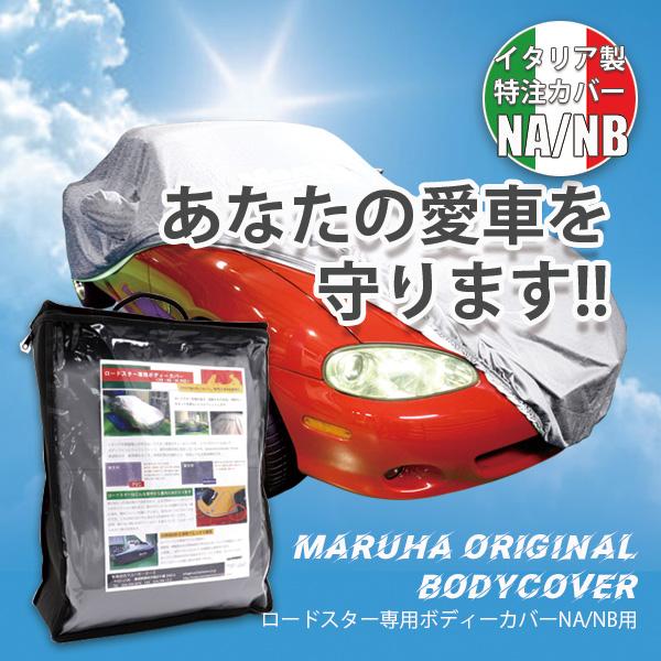 屋外用ボディーカバー（2024年11月〜）グレー（GREY）　NA/NB全車   マツダロードスター
