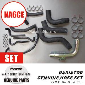 ラジエター純正ホースセットNA6用 NA6  マツダロードスター