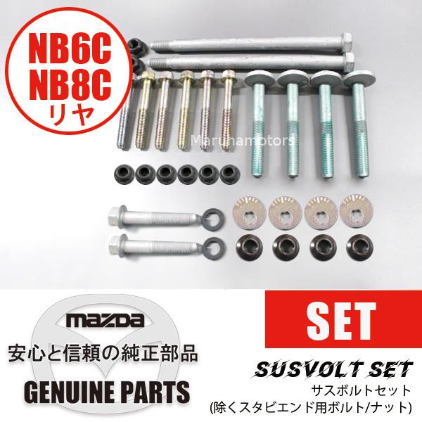 サスボルトセットNBリヤ (除くスタビエンド用ボルト/ナット)   マツダロードスター