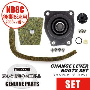 ロードスター チェンジレバーブーツセットNA/NB 〜203377番まで マツダ 