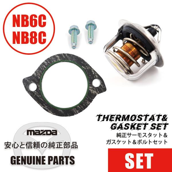 サーモスタット&amp;ガスケット&amp;ボルトセットNB   マツダロードスター