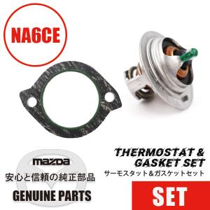 ロードスター 純正サーモスタット&ガスケットセットNA8用 NA8 マツダ