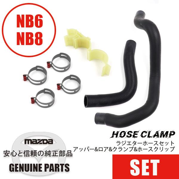 ラジエターホースセットNB用アッパー&amp;ロア&amp;クランプ&amp;ホースクリップ   マツダロードスター