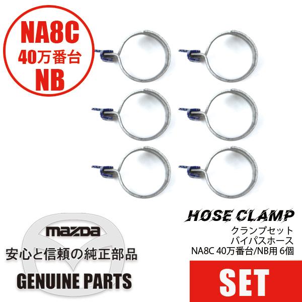 クランプセットバイパスホースNB用 6個 NB後期  マツダロードスター
