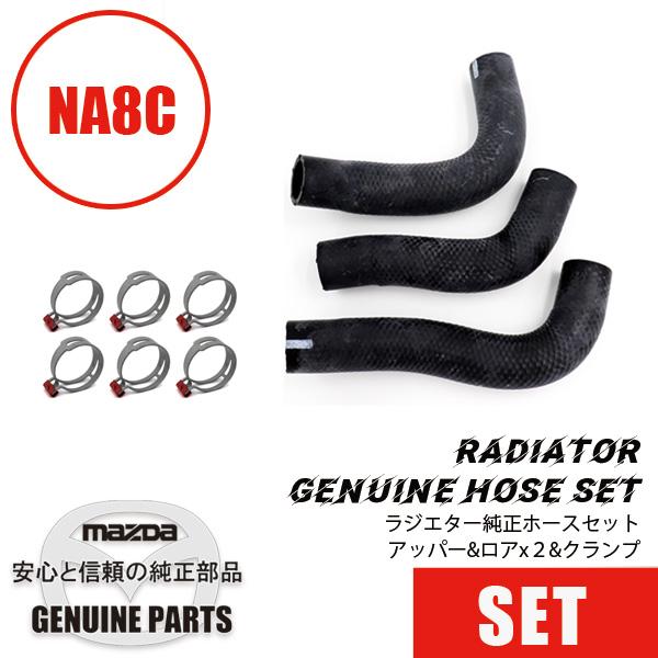 ラジエターホースセットNA8 アッパー＆ロアｘ２&amp;クランプ NA8  マツダロードスター