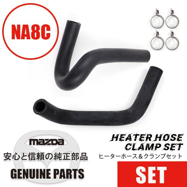ヒーターホース&amp;クランプセットNA8用 NA8  マツダロードスター