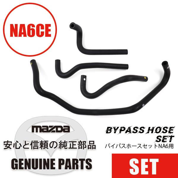 バイパスホースセットNA6用 NA6  マツダロードスター
