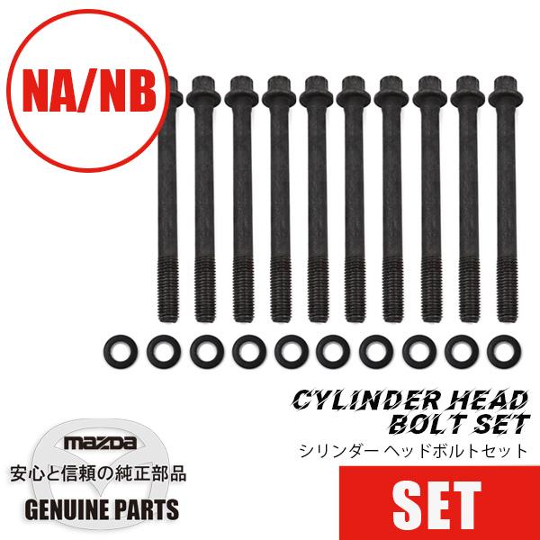 シリンダー　ヘッドボルトセット   マツダロードスター