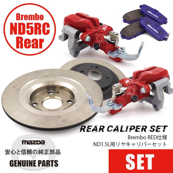 ND1.5L用　リヤキャリパーセット　BREMBOスペック/Red/CA-27ND　1.5L ND ...