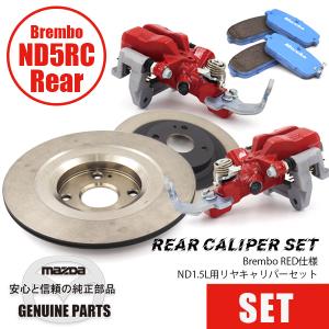 ロードスター ディスク ローター ND用 リア 15”2.0L標準・Brembo