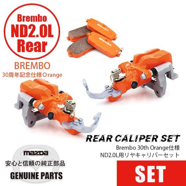 ND2.0L用　リヤキャリパーセット　BREMBOスペック 30thAnv./Orange/SS-2...