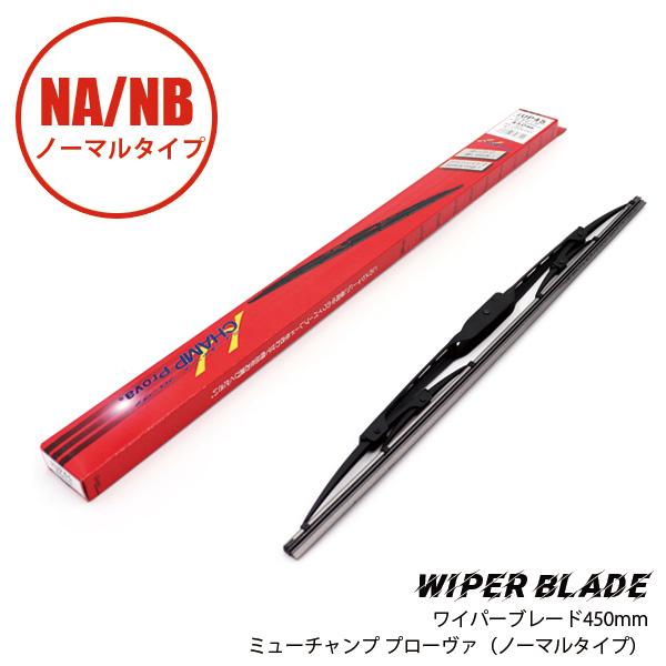 ワイパーブレード　450mmマルエヌ NA/NB  マツダロードスター