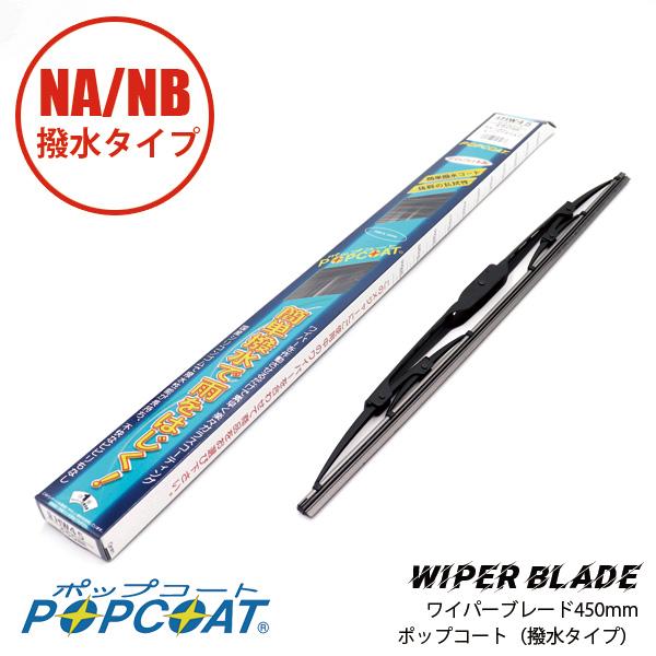 ワイパーブレード　450mm（撥水タイプ）マルエヌ　POP NA/NB  マツダロードスター