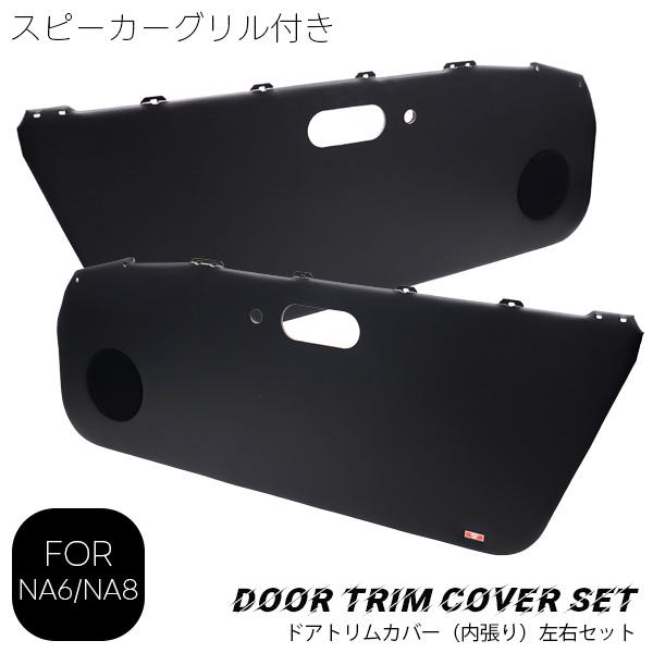 ドアトリム左右セット スピーカーグリル付き　　ブラック NA6 NA8  マツダロードスター