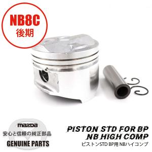 NB8 後期　純正ピストン VVT用STD BP用 NBハイコンプ HighComp