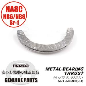 メタルベアリングスラスト NA全車・NB前期 NA NB6 NB8(Sr-1) B6Y3-11-SJ0 マツダロードスター｜maruhamotors-store