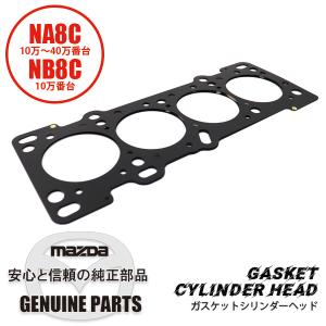 シリンダーヘッド ガスケットシリンダーヘッド NA8C NB8C(Sr-1) NA8C NB8C(Sr-1) BP26-10-271 マツダロードスター｜マルハモータース maruhamotors