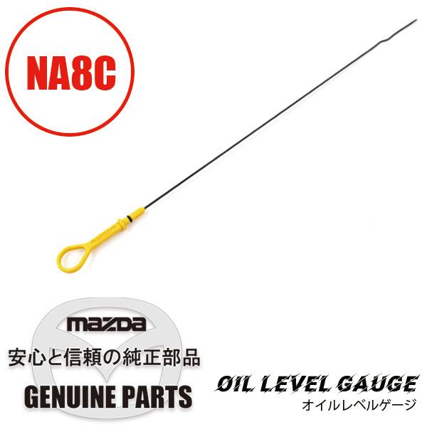 オイルレベルゲージNA8 NA8 BPE8-10-450 マツダロードスター