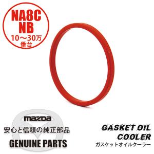 ガスケットオイルクーラー NA8C NB6C NB8C KL01-14-702A マツダロードスター｜maruhamotors-store