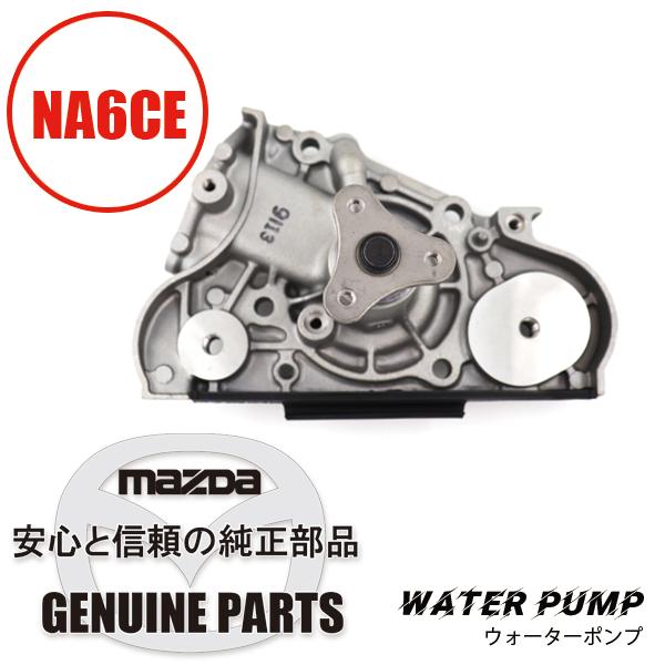 ウォーターポンプ NA6CE B660-15-010E マツダロードスター