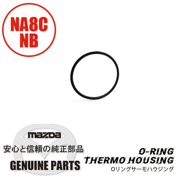 Oリングサーモハウジング NA NB B61P-15-106A マツダロードスター