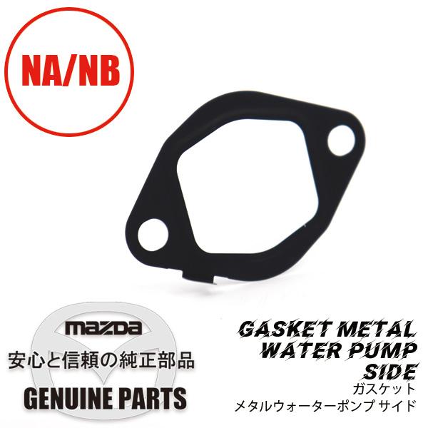 ガスケット　メタルウォーターポンプ サイド 全車 B366-15-165 マツダロードスター