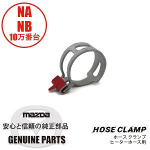 ホースクランプ　ヒーターホース用 NA.NB用 9928-62-200P マツダロードスター｜maruhamotors-store
