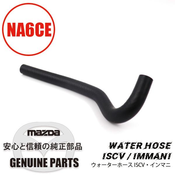 ウォーターホースISCV・インマニ NA6CE B61P-13-681B マツダロードスター