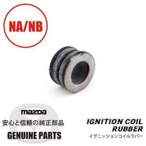 イグニッションコイルラバー 全車 B61P-13-363A マツダロードスター｜maruhamotors-store