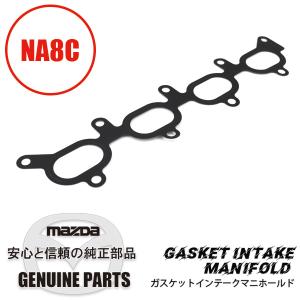 ガスケットインテークマニホールド NA8C BP05-13-111 マツダロードスター｜maruhamotors-store