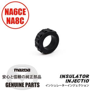 インシュレーターインジェクション NA6CE NA8C JE06-13-257 マツダロードスター｜マルハモータース maruhamotors