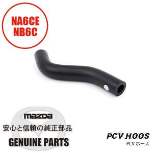 P.C.V. ホース NA6 NB6 B61P-13-741 マツダロードスター｜maruhamotors-store