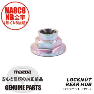 ロックナット　NA/NB全車（除くNB後期）ハブ  D06Y-33-042 マツダロードスター｜マルハモータース maruhamotors