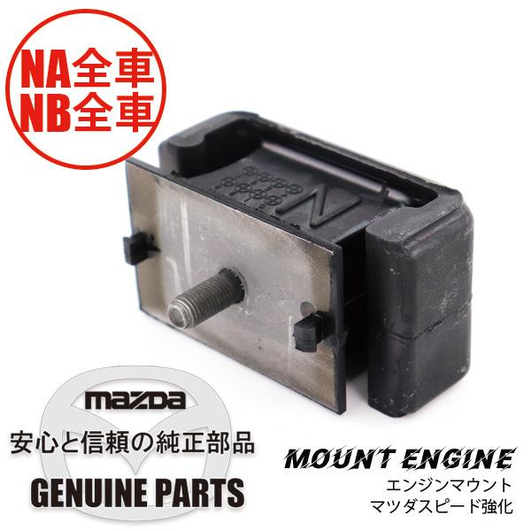 マウント・エンジンマツダスピード強化　(全車用） 全車 NAY1-39-040 マツダロードスター