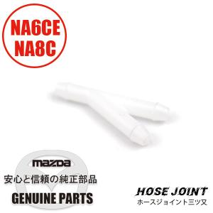 ホースジョイント三ツ又 全車 H001-67-502 マツダロードスター｜マルハモータース maruhamotors