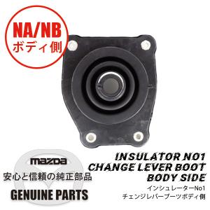 インシュレーターNo1（チェンジブーツ）チェンジレバーブーツ　ボディ側 全車 NA01-64-481B マツダロードスター｜maruhamotors-store