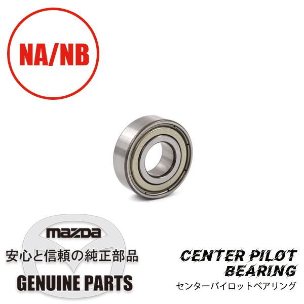 センターパイロットベアリング　NA/NBフライホイール圧入 全車 F801-11-303 マツダロー...