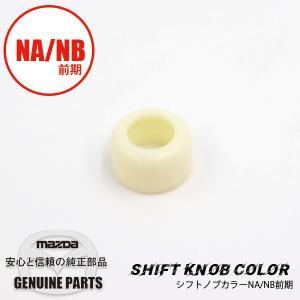 シフトノブカラー/チェンジブッシュスプリングシート/NA・NB前期 NA NB 0398-17-462A マツダロードスター