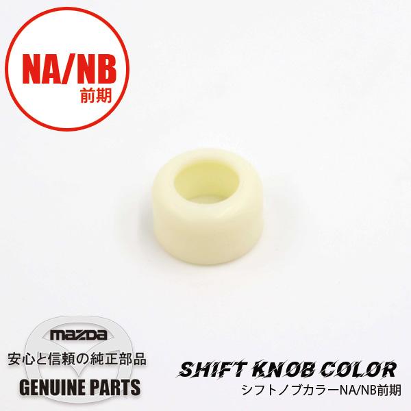 シフトノブカラー/チェンジブッシュスプリングシート/NA・NB前期 NA NB 0398-17-46...