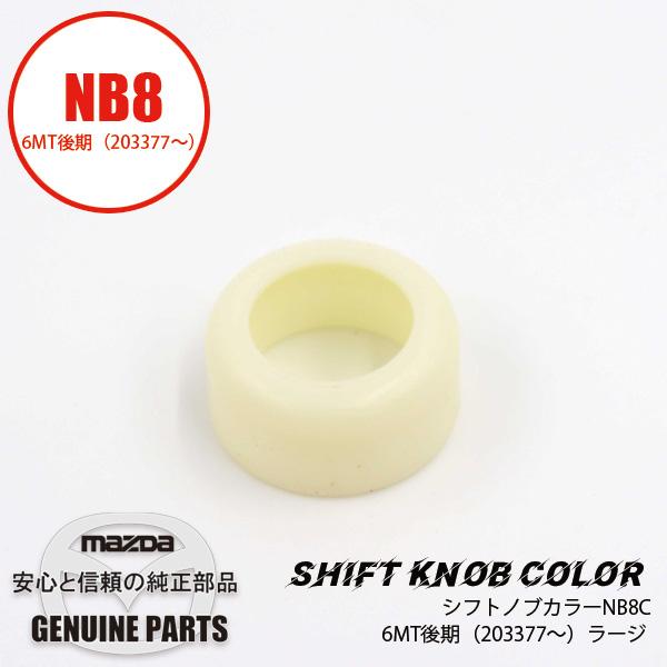 シフトノブカラー/チェンジブッシュスプリングシート/NB6MT後期 ラージ NB8 Y601-17-...