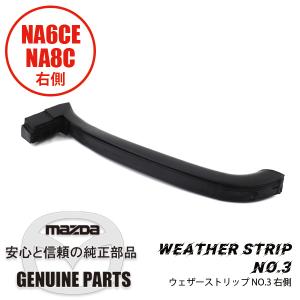 ロードスター ウェザーストリップ NO.2(L)幌サイド ラバー 左側 NA