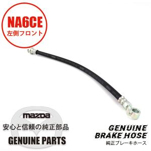 ロードスター ブレーキホース（L） フロント純正ブレーキホース NB